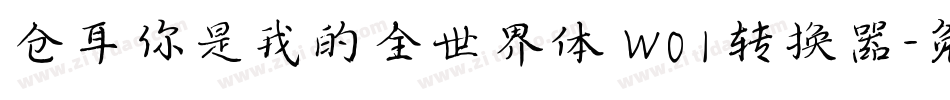 仓耳你是我的全世界体 W01转换器字体转换